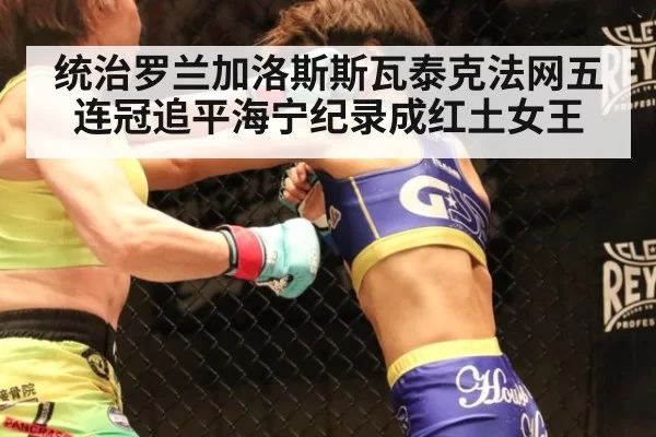 统治罗兰加洛斯斯瓦泰克法网五连冠追平海宁纪录成红土女王