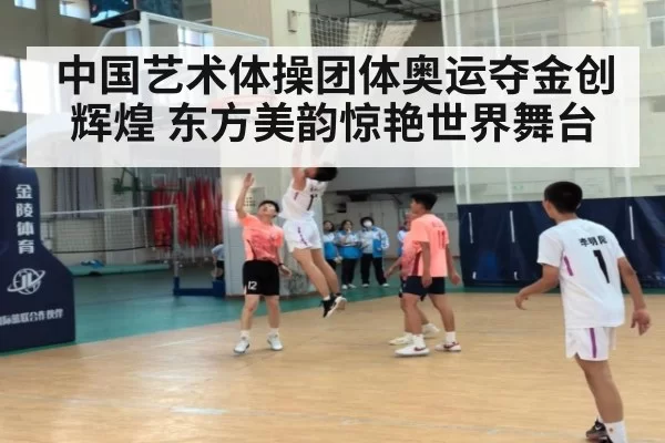 中国艺术体操团体奥运夺金创辉煌 东方美韵惊艳世界舞台